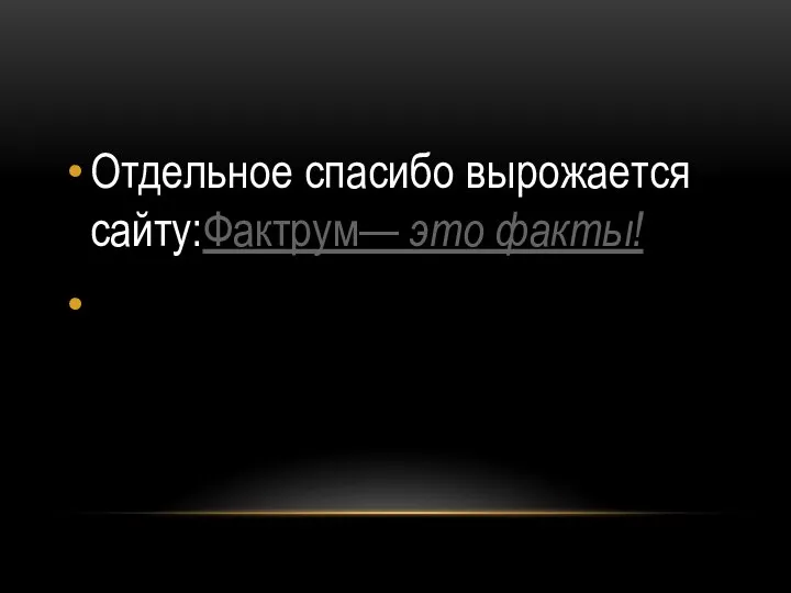 Отдельное спасибо вырожается сайту:Фактрум— это факты!