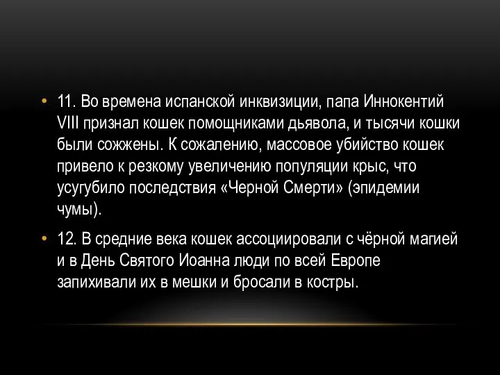 11. Во времена испанской инквизиции, папа Иннокентий VIII признал кошек помощниками