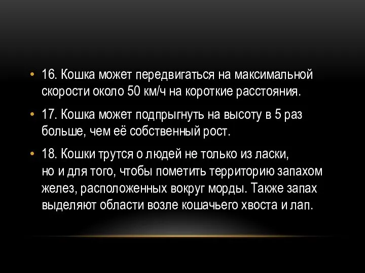 16. Кошка может передвигаться на максимальной скорости около 50 км/ч на