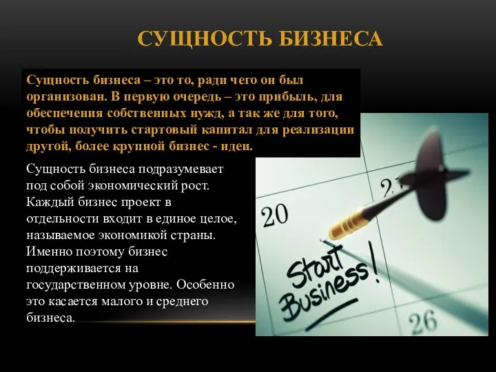 СУЩНОСТЬ БИЗНЕСА Сущность бизнеса подразумевает под собой экономический рост. Каждый бизнес