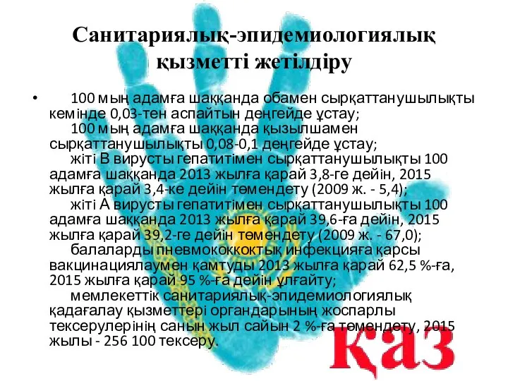 Санитариялық-эпидемиологиялық қызметтi жетiлдiру 100 мың адамға шаққанда обамен сырқаттанушылықты кемiнде 0,03-тен