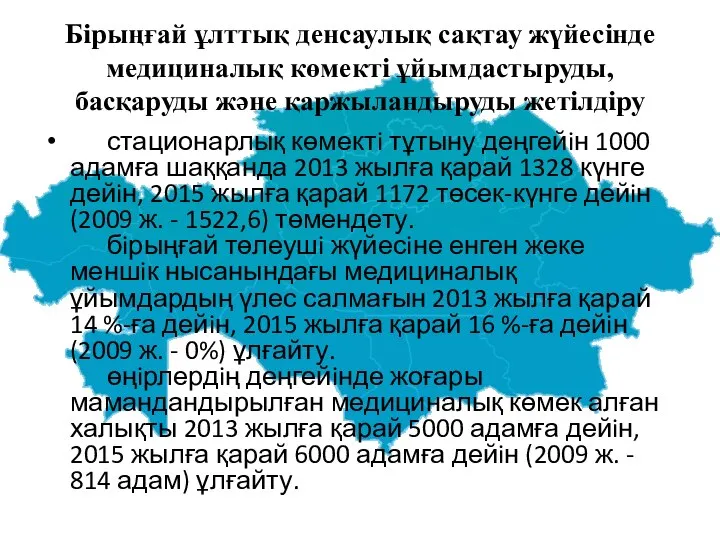 Бiрыңғай ұлттық денсаулық сақтау жүйесiнде медициналық көмектi ұйымдастыруды, басқаруды және қаржыландыруды