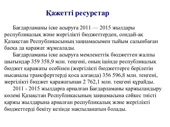 Қажеттi ресурстар Бағдарламаны iске асыруға 2011 — 2015 жылдары республикалық және