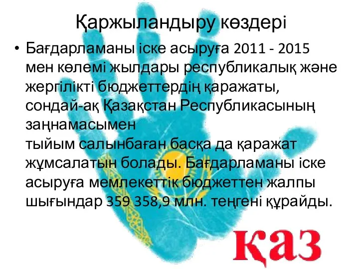 Қаржыландыру көздерi Бағдарламаны iске асыруға 2011 - 2015 мен көлемi жылдары