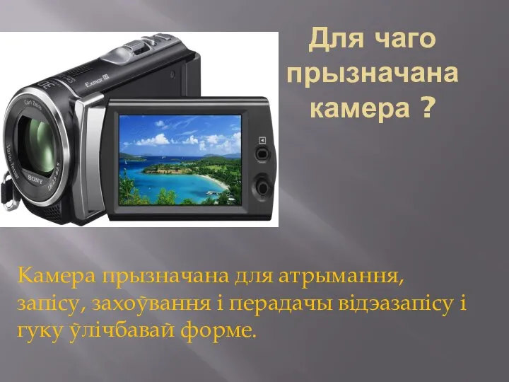 Для чаго прызначана камера ? Камера прызначана для атрымання, запісу, захоўвання