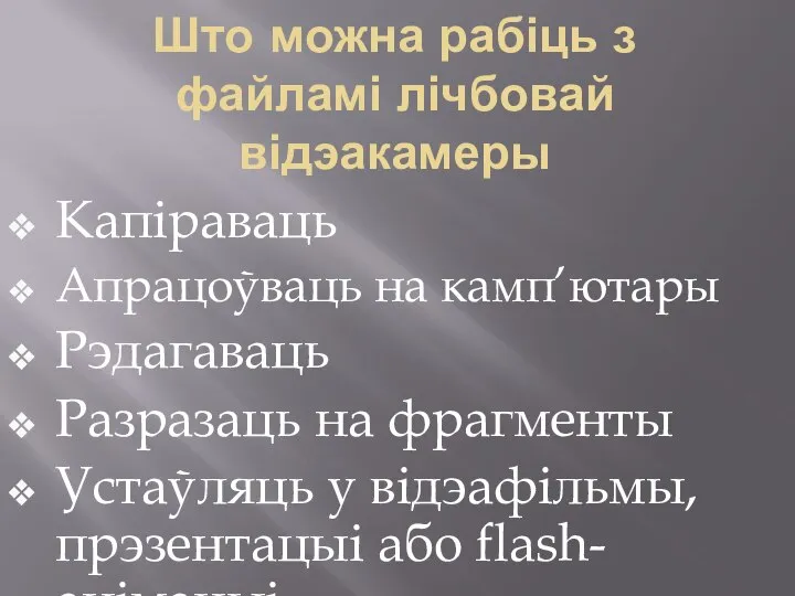 Што можна рабіць з файламі лічбовай відэакамеры Капіраваць Апрацоўваць на камп’ютары