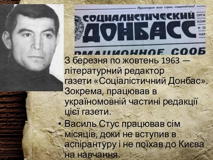 З березня по жовтень 1963 — літературний редактор газети «Соціалістичний Донбас».