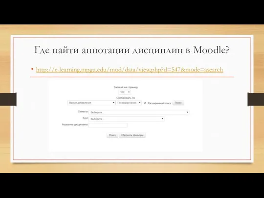 Где найти аннотации дисциплин в Moodle? http://e-learning.mpgu.edu/mod/data/view.php?d=547&mode=asearch