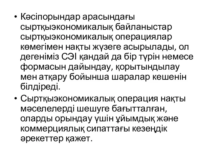 Кәсіпорындар арасындағы сыртқыэкономикалық байланыстар сыртқыэкономикалық операциялар көмегімен нақты жүзеге асырылады, ол