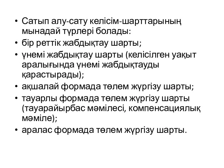 Сатып алу-сату келісім-шарттарының мынадай түрлері болады: бір реттік жабдықтау шарты; үнемі