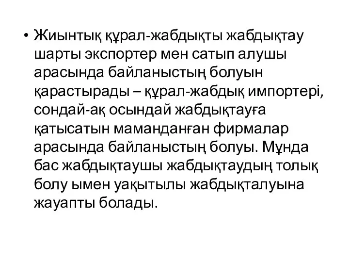 Жиынтық құрал-жабдықты жабдықтау шарты экспортер мен сатып алушы арасында байланыстың болуын