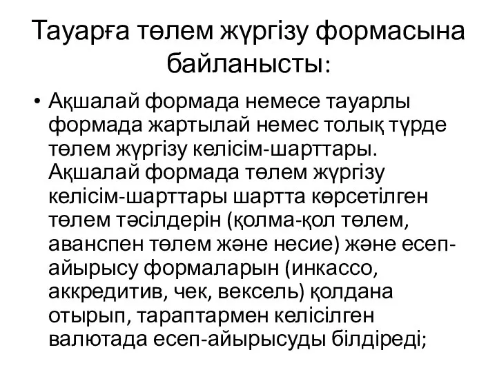 Тауарға төлем жүргізу формасына байланысты: Ақшалай формада немесе тауарлы формада жартылай