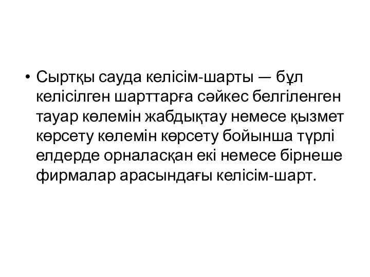 Сыртқы сауда келісім-шарты — бұл келісілген шарттарға сәйкес белгіленген тауар көлемін