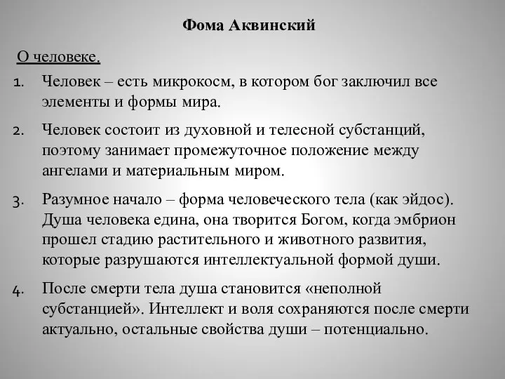 Фома Аквинский О человеке. Человек – есть микрокосм, в котором бог