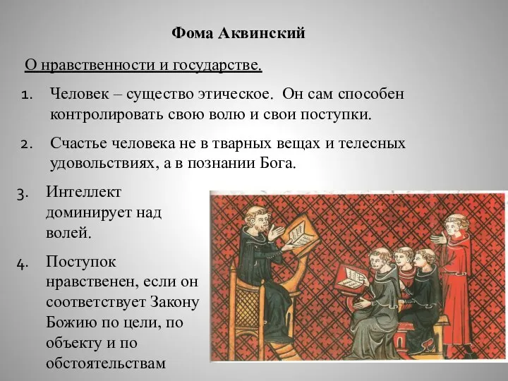 Фома Аквинский О нравственности и государстве. Человек – существо этическое. Он