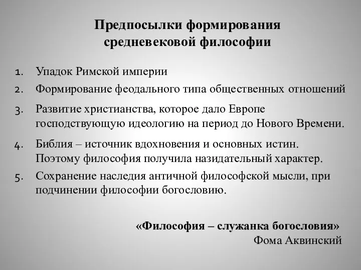 Предпосылки формирования средневековой философии Упадок Римской империи Формирование феодального типа общественных