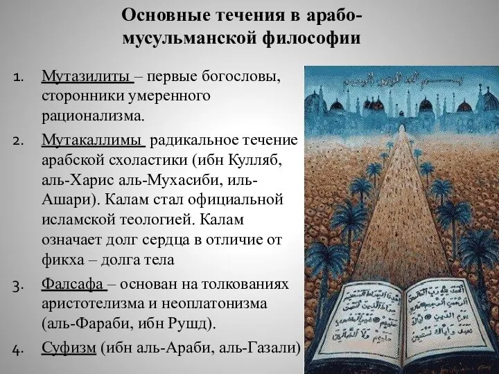 Основные течения в арабо-мусульманской философии Мутазилиты – первые богословы, сторонники умеренного