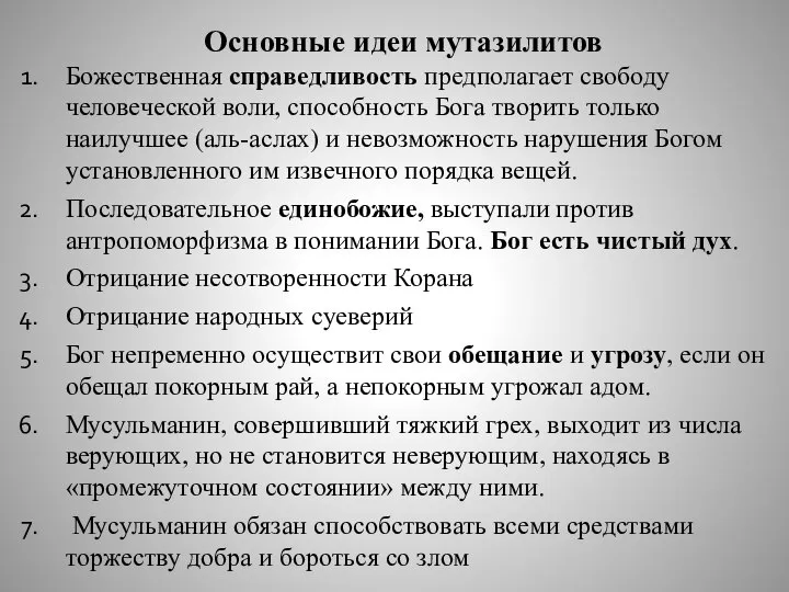 Основные идеи мутазилитов Божественная справедливость предполагает свободу человеческой воли, способность Бога