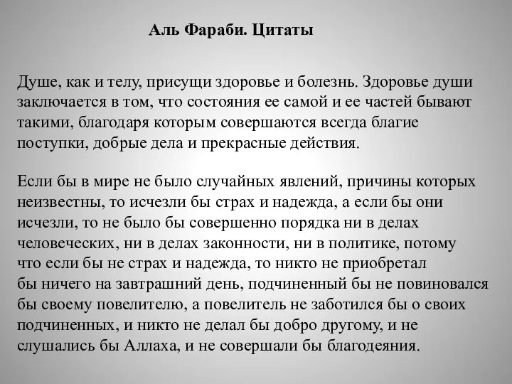 Аль Фараби. Цитаты Душе, как и телу, присущи здоровье и болезнь.