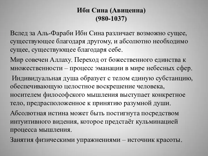 Ибн Сина (Авиценна) (980-1037) Вслед за Аль-Фараби Ибн Сина различает возможно