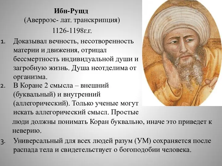 Ибн-Рушд (Аверроэс- лат. транскрипция) 1126-1198г.г. Доказывал вечность, несотворенность материи и движения,