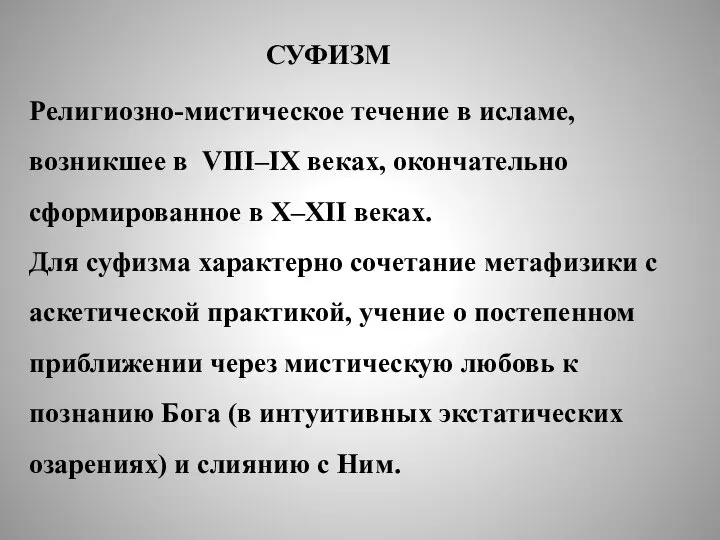 СУФИЗМ Религиозно-мистическое течение в исламе, возникшее в VIII–IX веках, окончательно сформированное