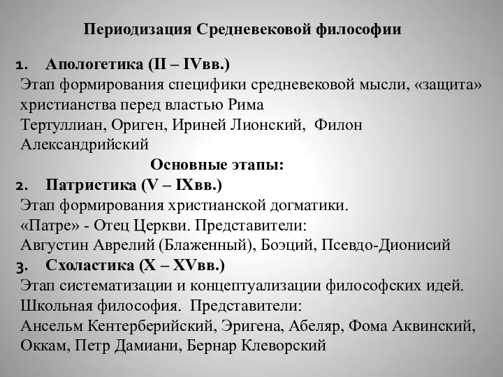 Периодизация Средневековой философии Апологетика (II – IVвв.) Этап формирования специфики средневековой