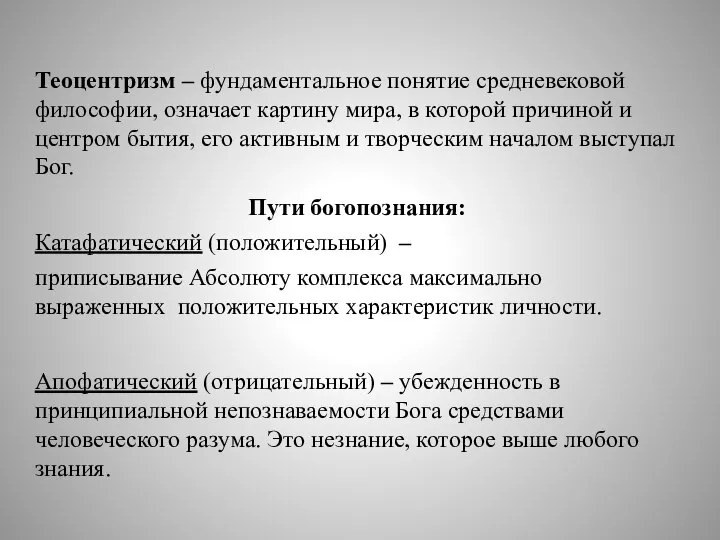 Теоцентризм – фундаментальное понятие средневековой философии, означает картину мира, в которой