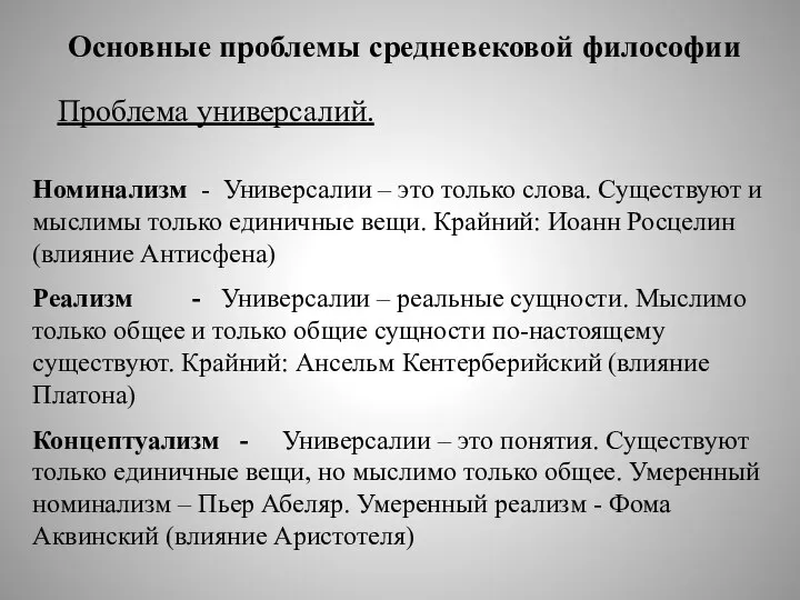 Основные проблемы средневековой философии Проблема универсалий. Номинализм - Универсалии – это