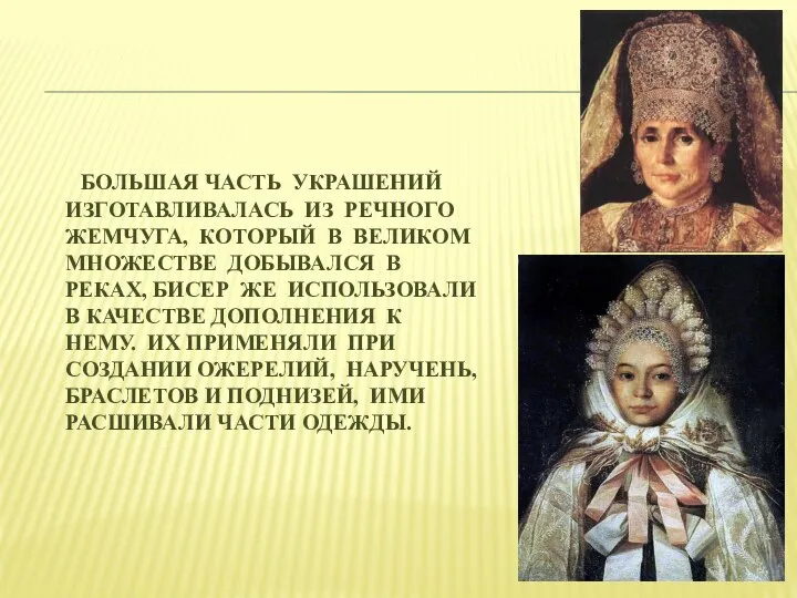 БОЛЬШАЯ ЧАСТЬ УКРАШЕНИЙ ИЗГОТАВЛИВАЛАСЬ ИЗ РЕЧНОГО ЖЕМЧУГА, КОТОРЫЙ В ВЕЛИКОМ МНОЖЕСТВЕ