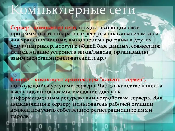 Компьютерные сети Сервер – компьютер сети, предоставляющий свои программные и аппаратные