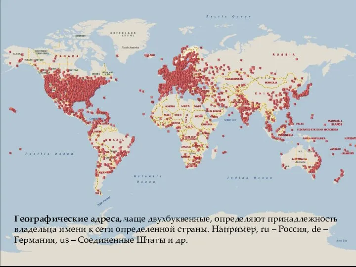 Географические адреса, чаще двухбуквенные, определяют принадлежность владельца имени к сети определенной