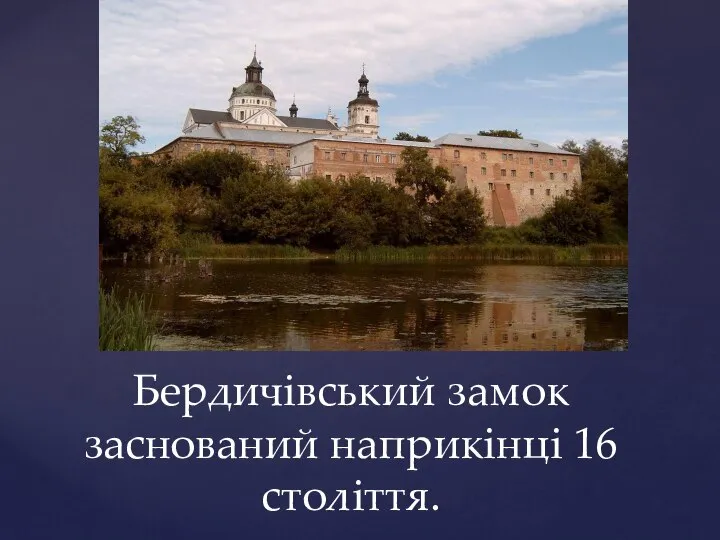 Бердичівський замок заснований наприкінці 16 століття.