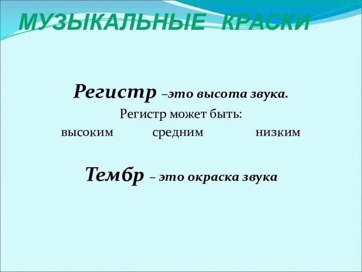 МУЗЫКАЛЬНЫЕ КРАСКИ Регистр –это высота звука. Регистр может быть: высоким средним