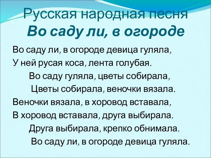 Русская народная песня Во саду ли, в огороде Во саду ли,