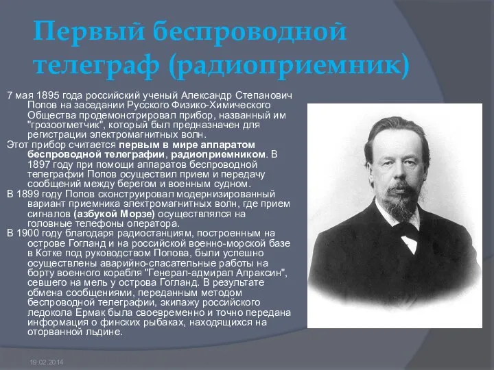 Первый беспроводной телеграф (радиоприемник) 7 мая 1895 года российский ученый Александр