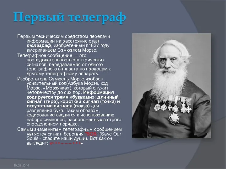 Первый телеграф Первым техническим средством передачи информации на расстояние стал телеграф,