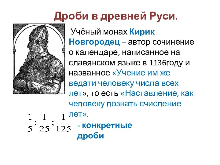 Дроби в древней Руси. - конкретные дроби Учёный монах Кирик Новгородец