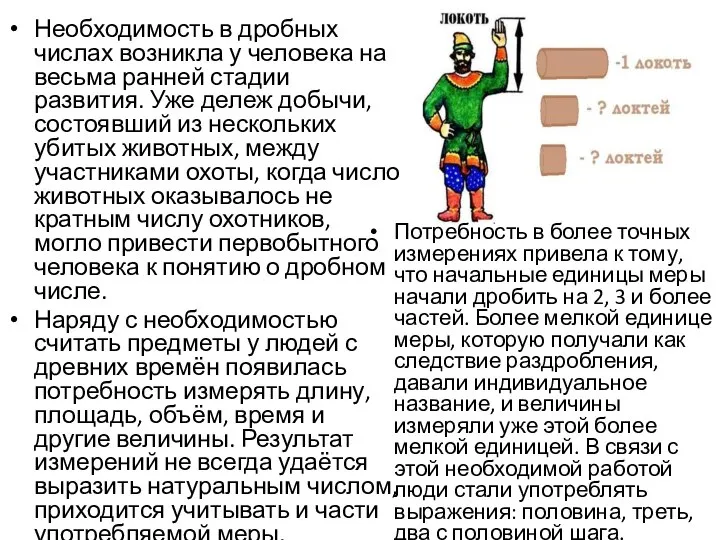 Необходимость в дробных числах возникла у человека на весьма ранней стадии