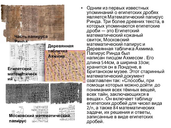 Часть папируса Ринда Египетский математический кожаный свиток Одним из первых известных