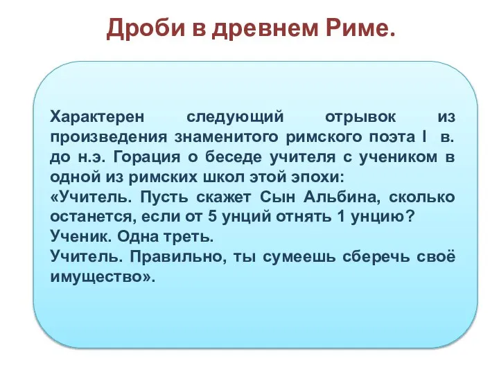 Характерен следующий отрывок из произведения знаменитого римского поэта Ι в. до