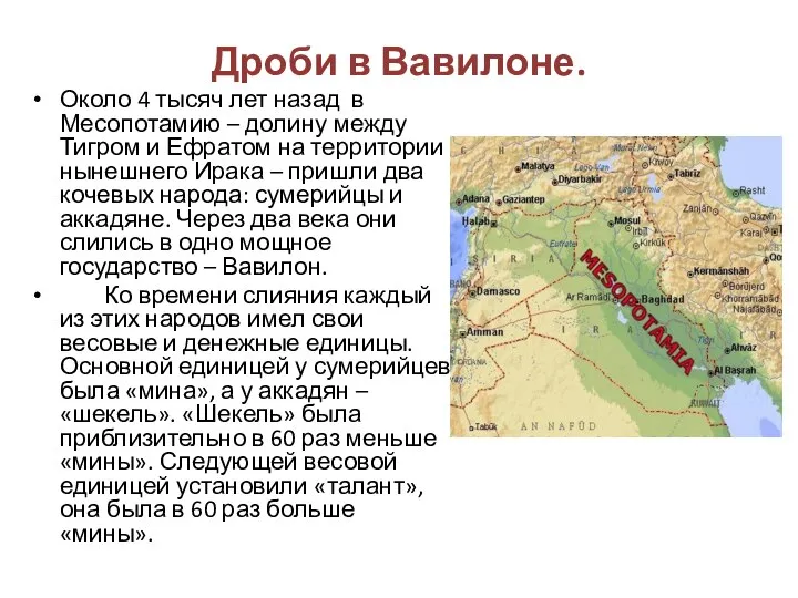 Около 4 тысяч лет назад в Месопотамию – долину между Тигром