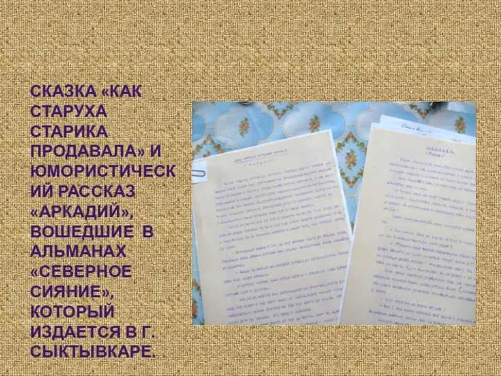 СКАЗКА «КАК СТАРУХА СТАРИКА ПРОДАВАЛА» И ЮМОРИСТИЧЕСКИЙ РАССКАЗ«АРКАДИЙ», ВОШЕДШИЕ В АЛЬМАНАХ