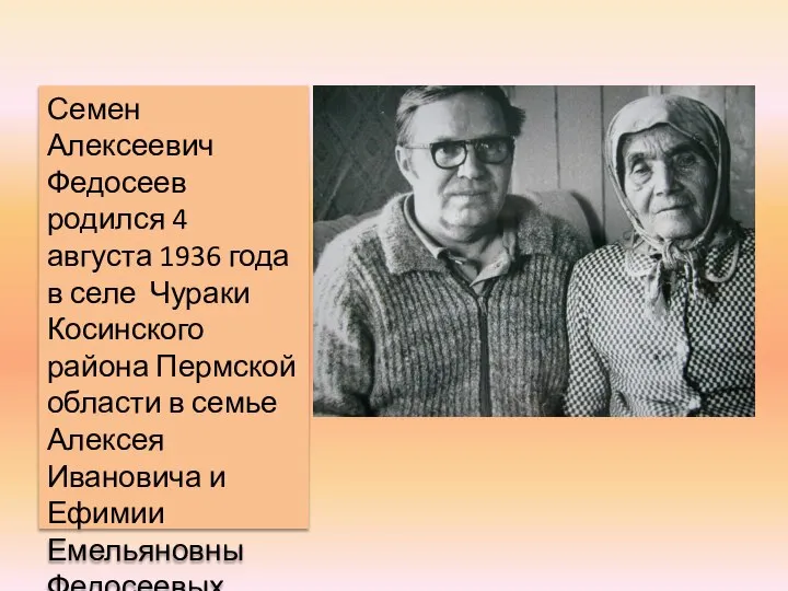 Семен Алексеевич Федосеев родился 4 августа 1936 года в селе Чураки