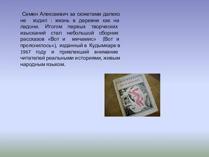 Семен Алексеевич за сюжетами далеко не ходил : жизнь в деревне