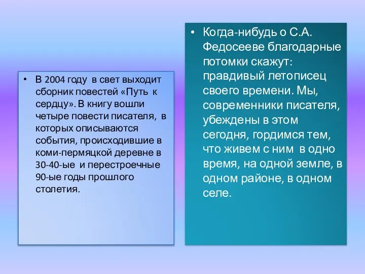 В 2004 году в свет выходит сборник повестей «Путь к сердцу».