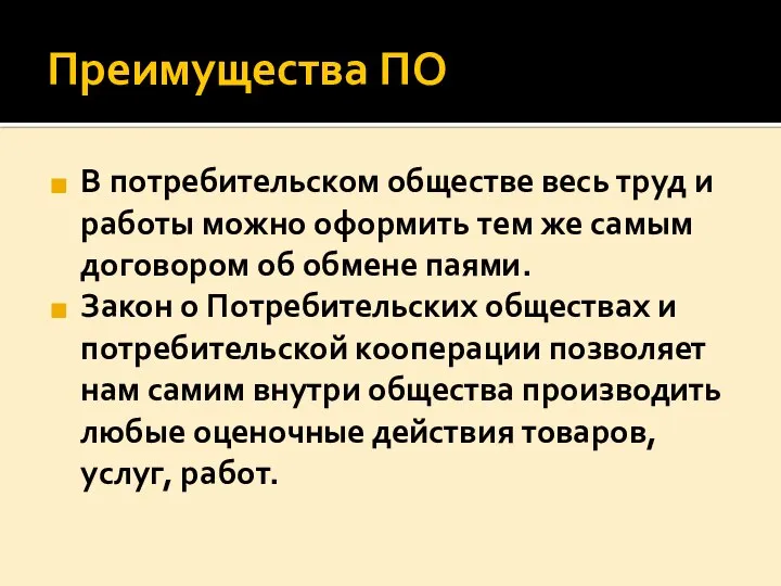 Преимущества ПО В потребительском обществе весь труд и работы можно оформить