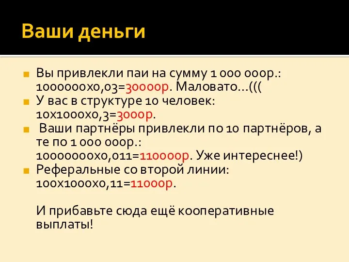 Ваши деньги Вы привлекли паи на сумму 1 000 000р.: 1000000х0,03=30000р.