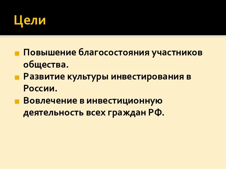 Цели Повышение благосостояния участников общества. Развитие культуры инвестирования в России. Вовлечение