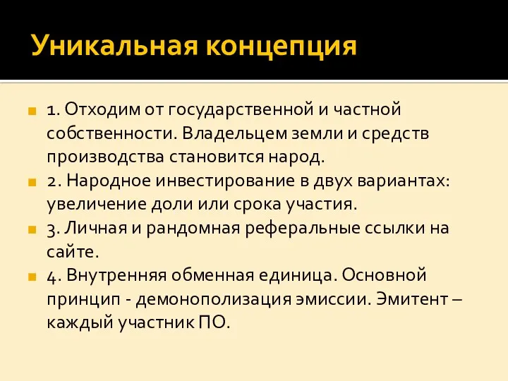 Уникальная концепция 1. Отходим от государственной и частной собственности. Владельцем земли